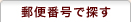 郵便番号で探す
