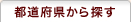 都道府県から探す