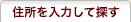 住所を入力して探す