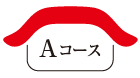 Aコース