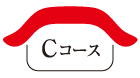 Cコース