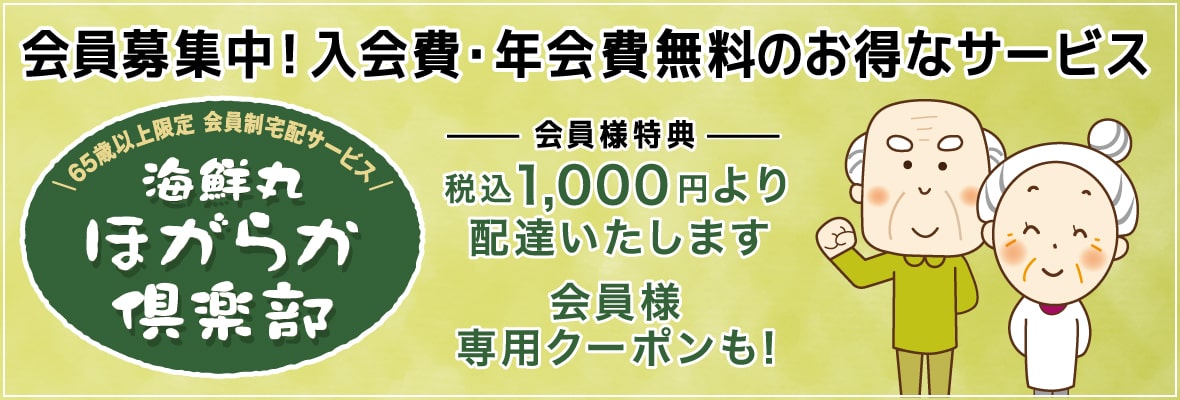 海鮮丸ほがらか倶楽部:札幌海鮮丸が、一人前からお届けします。