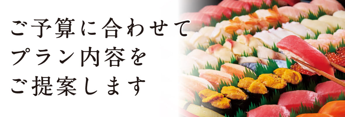 ご予算に合わせて、プラン内容をご提案します。