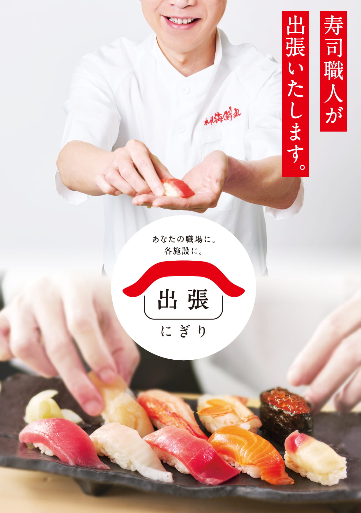 お寿司の楽しさをあなたのもとへ。