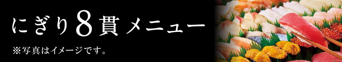 にぎり8貫メニュー