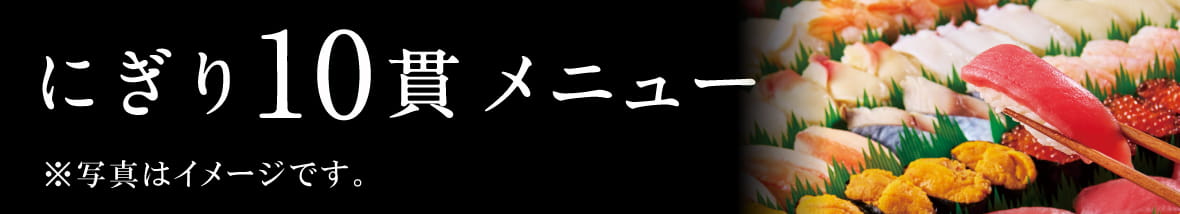 にぎり10貫メニュー