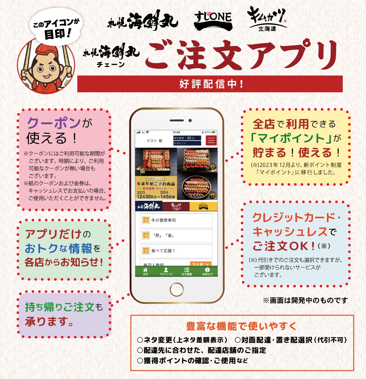 札幌海鮮丸チェーンのご注文アプリ！
