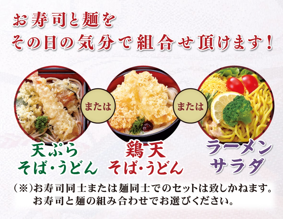 セットの麺は好みに合わせて選べます。その日の気分で組み合わせをお選びください。麺の種類：「天ぷらそば・天ぷらうどん」または「鶏天そば・鶏天うどん」または「ラーメンサラダ」のいずれか
