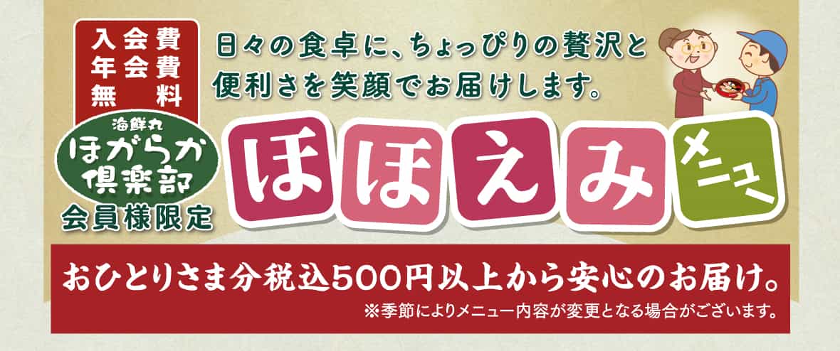 ほがらか倶楽部会員様限定ほほえみメニュー。おひとりさま分税込500円以上から安心のお届け