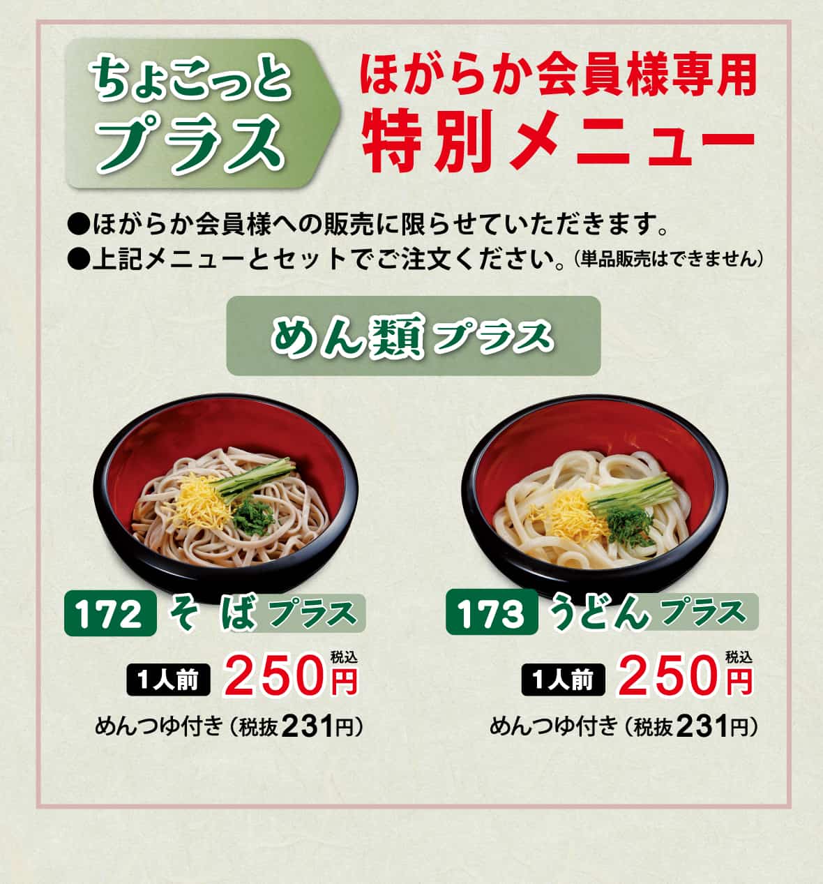 そばプラス、うどんそばプラス 各税込230円
