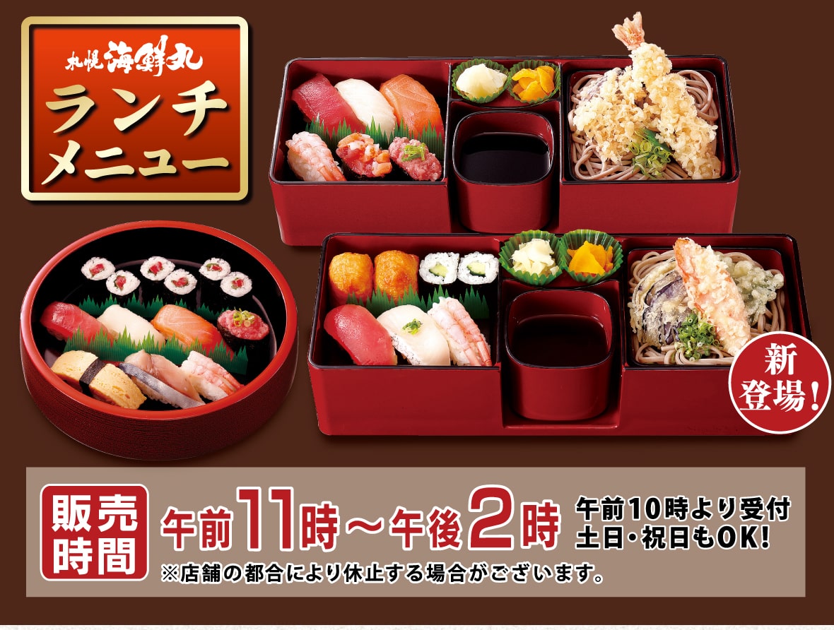 札幌海鮮丸のランチメニューページ　メイン画像