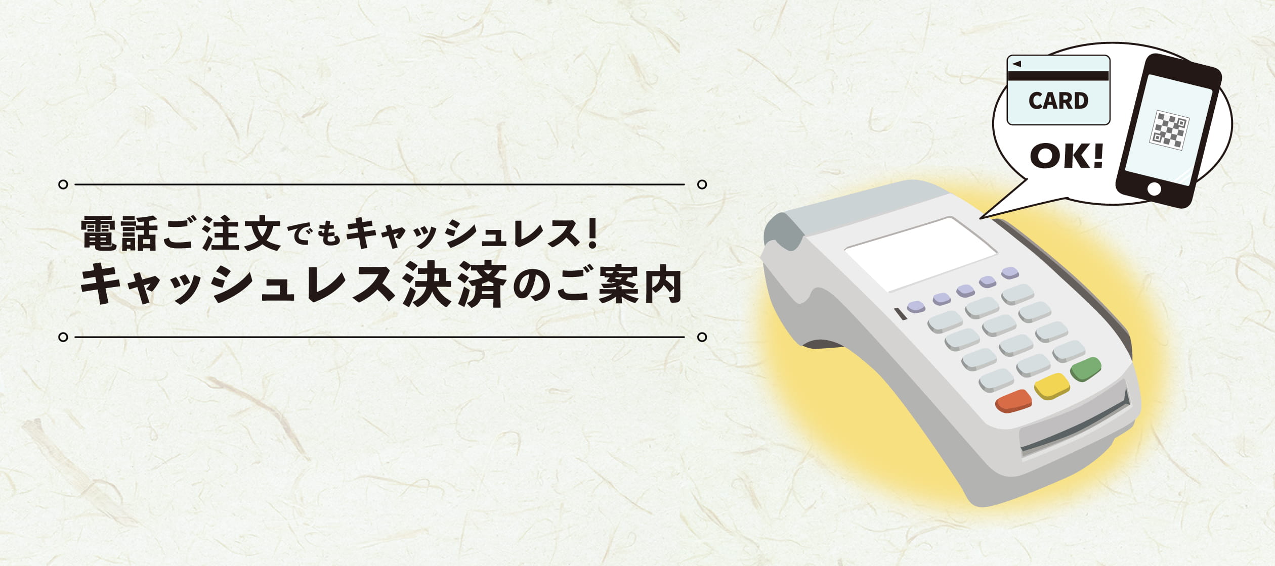 キャッシュレス決済端末に関するご案内