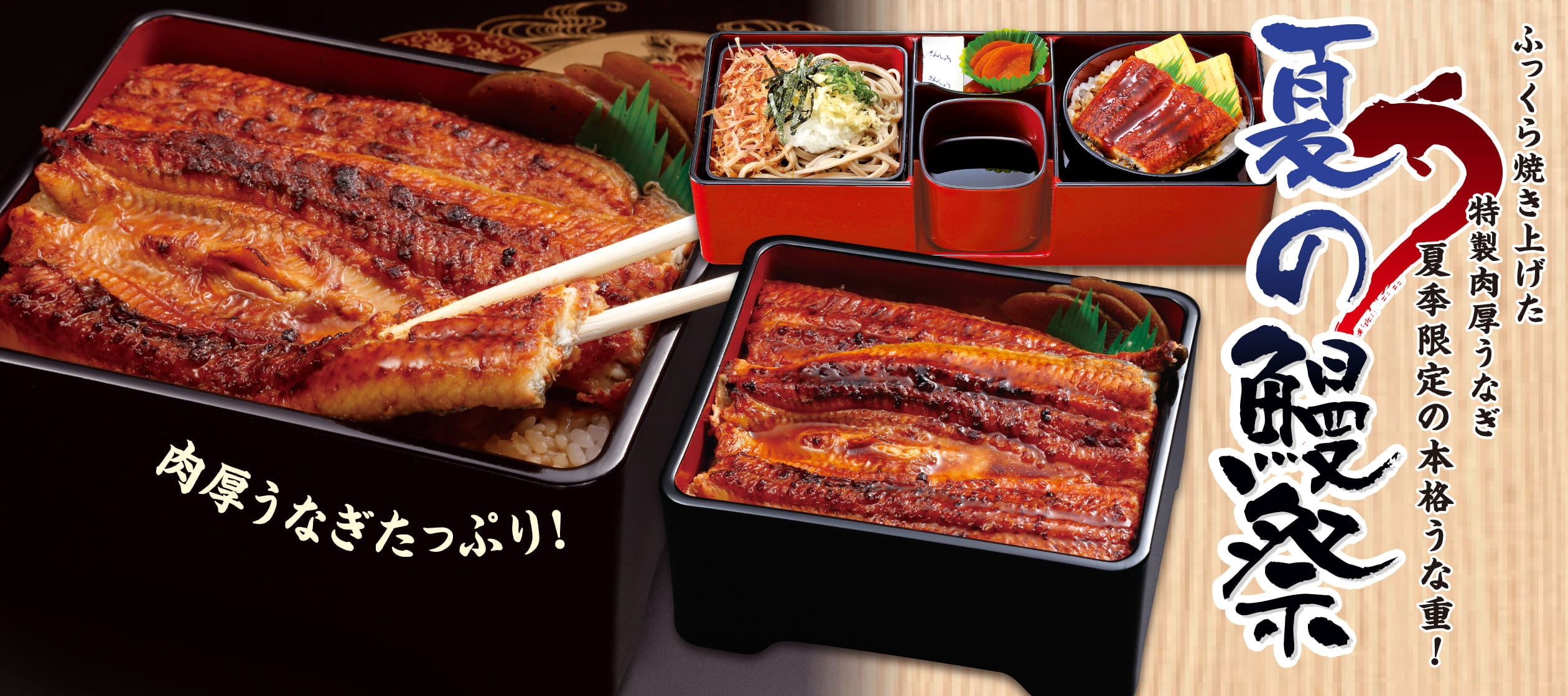 夏の鰻祭　ページリンクバナー